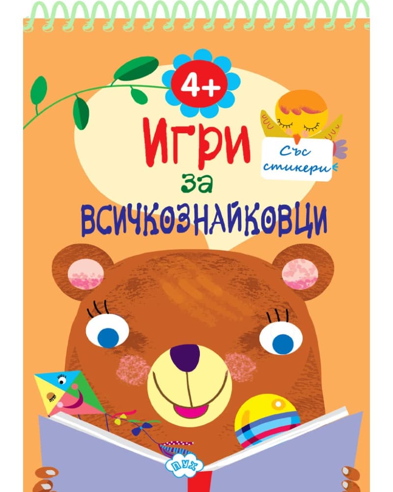 Корица на „Игри за всичкознайковци - книга 1"