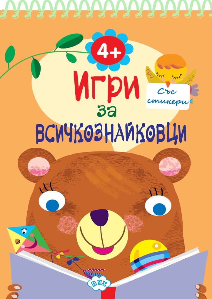 Корица на „Игри за всичкознайковци - книга 1"