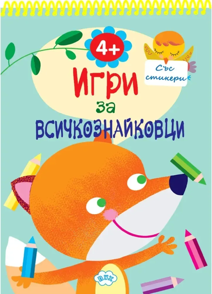 Корица на „Игри за всичкознайковци - книга 2“