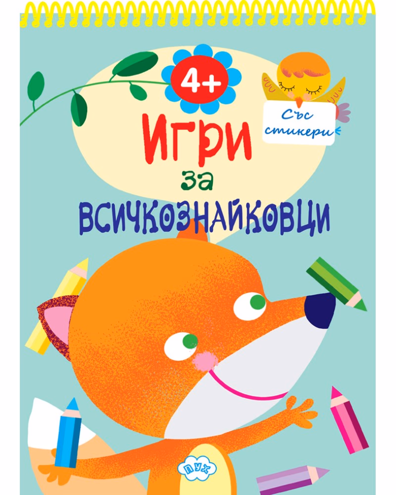 Корица на „Игри за всичкознайковци - книга 2"