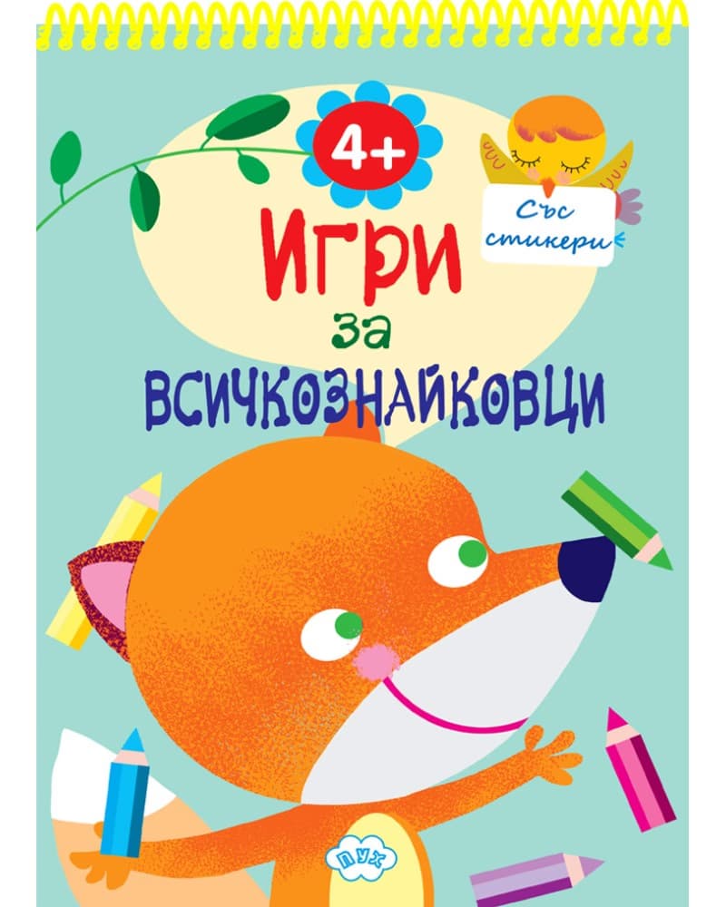 Корица на „Игри за всичкознайковци - книга 2"