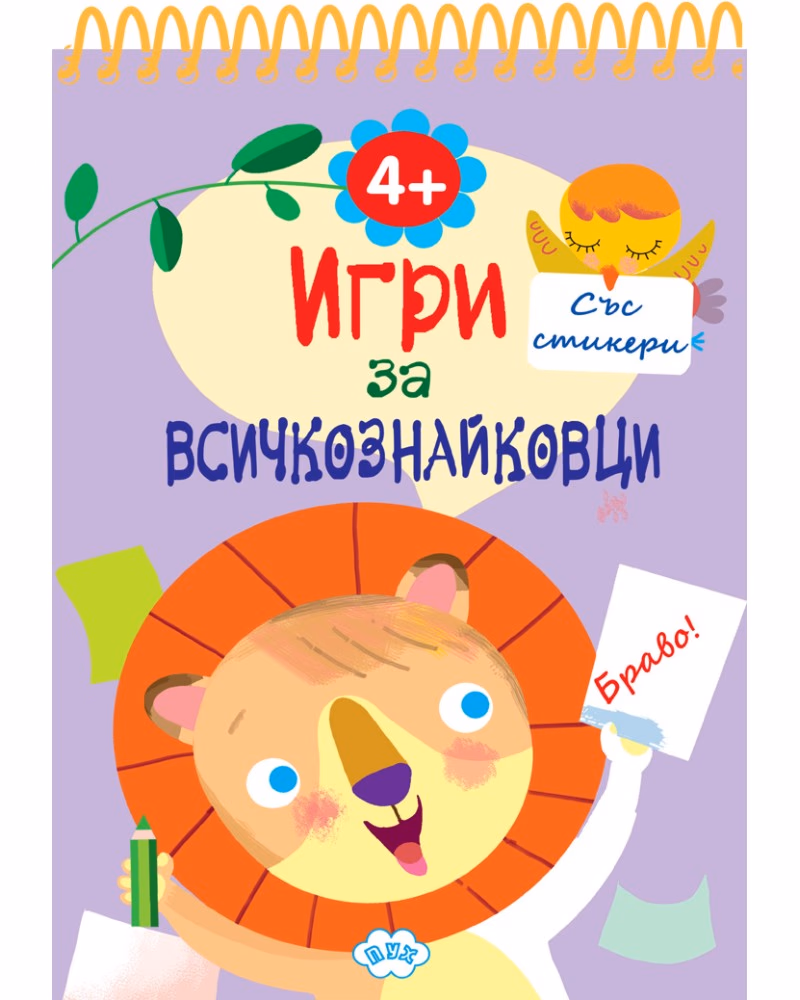 Корица на „Игри за всичкознайковци - книга 4"
