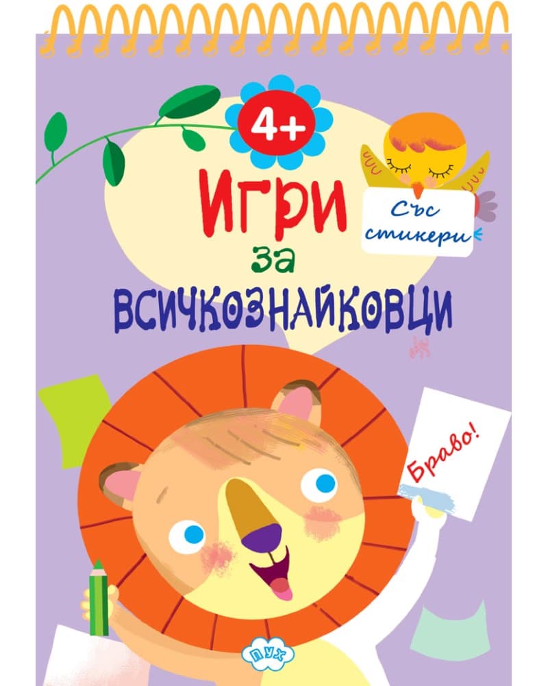 Корица на „Игри за всичкознайковци - книга 4"