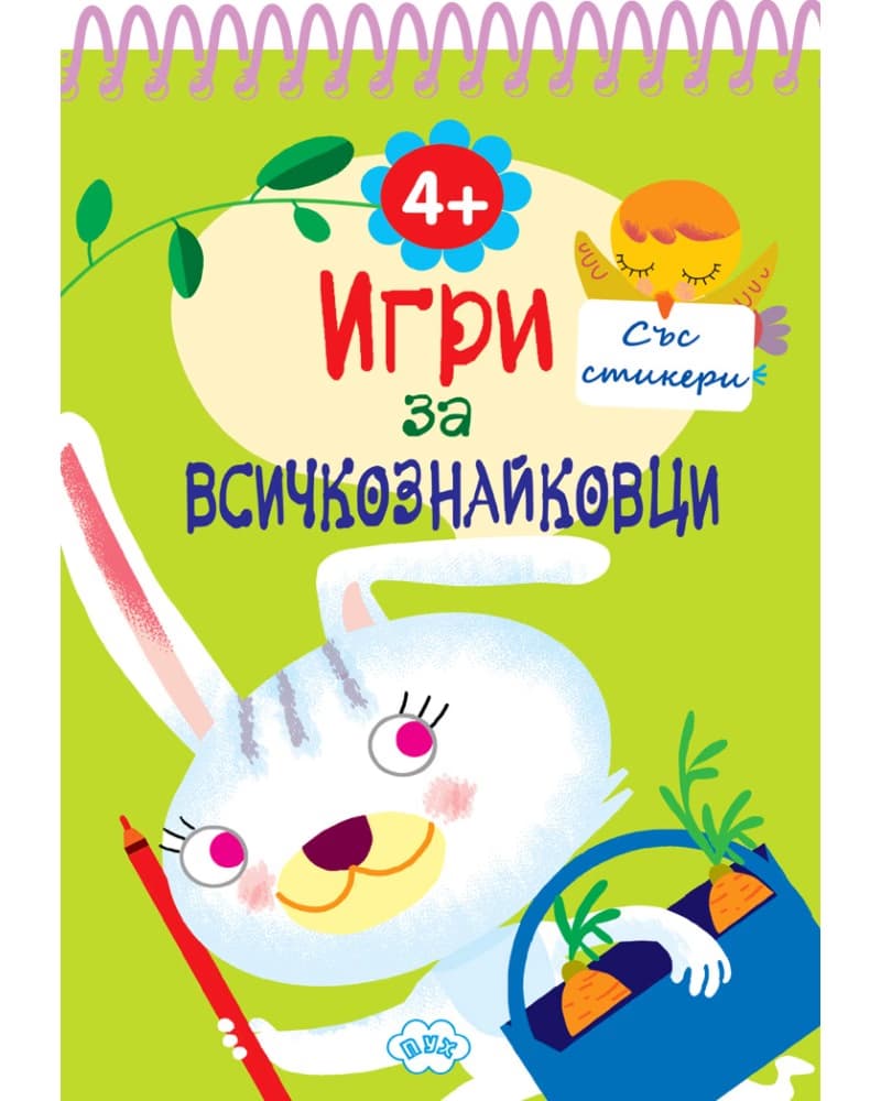 Корица на „Игри за всичкознайковци - книга 3"