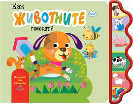 Корица на „Как животните говорят? Куче - книжка със звуци"