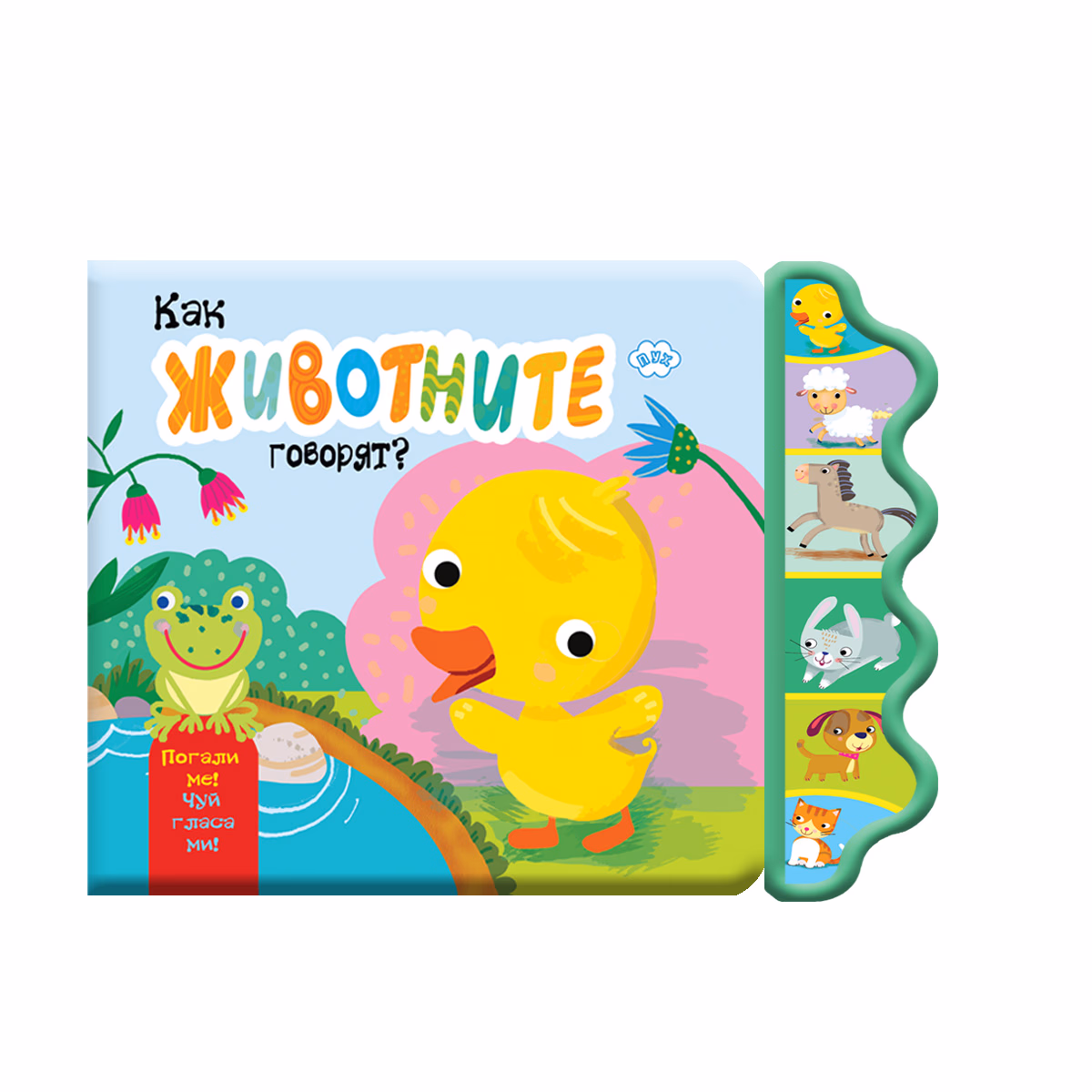 Корица на „Как животните говорят? Пате - книжка със звуци"