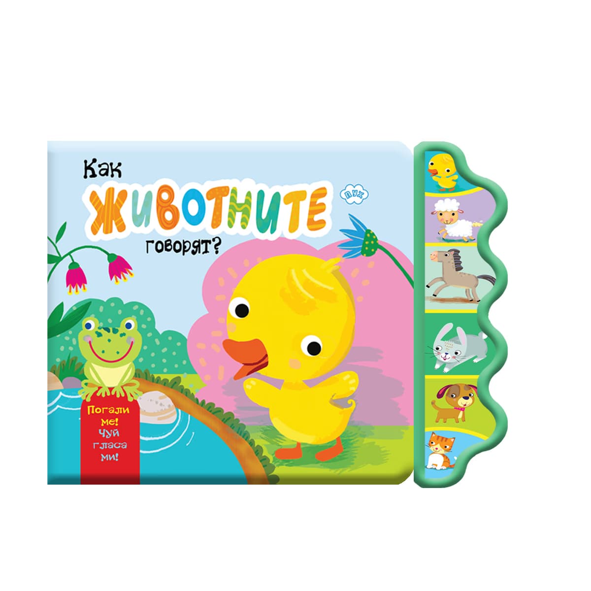 Корица на „Как животните говорят? Пате - книжка със звуци"