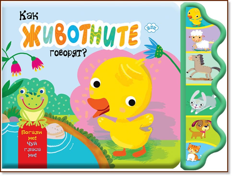 Корица на „Как животните говорят? Пате - книжка със звуци"