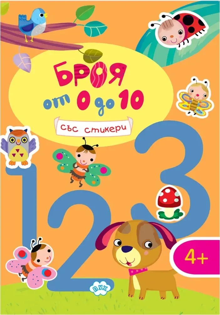Корица на „Броя от 0 до 10“