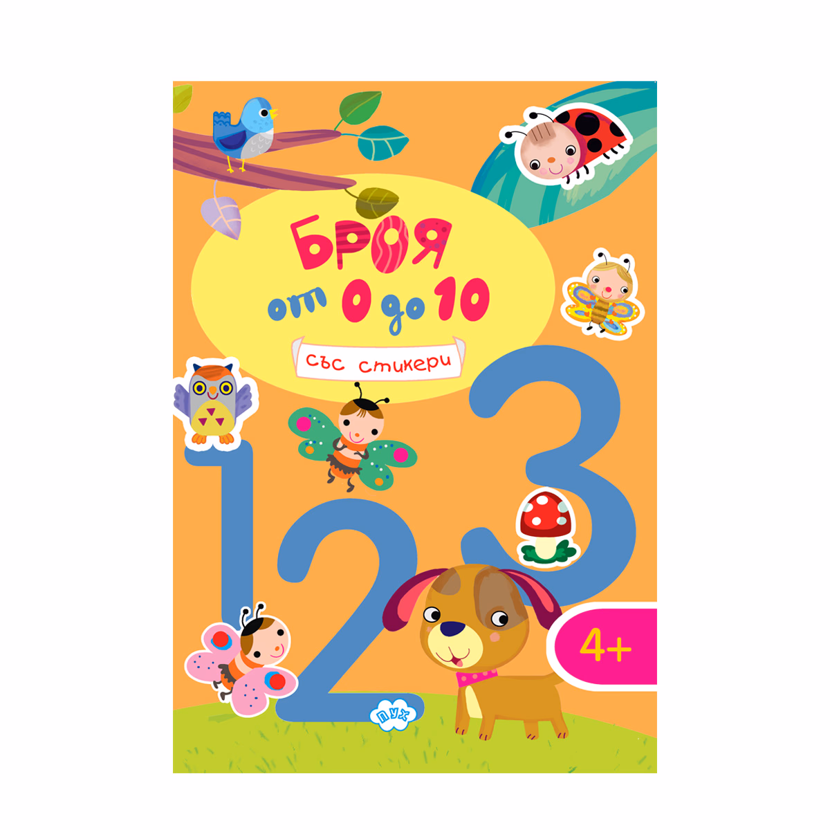 Корица на „Броя от 0 до 10"