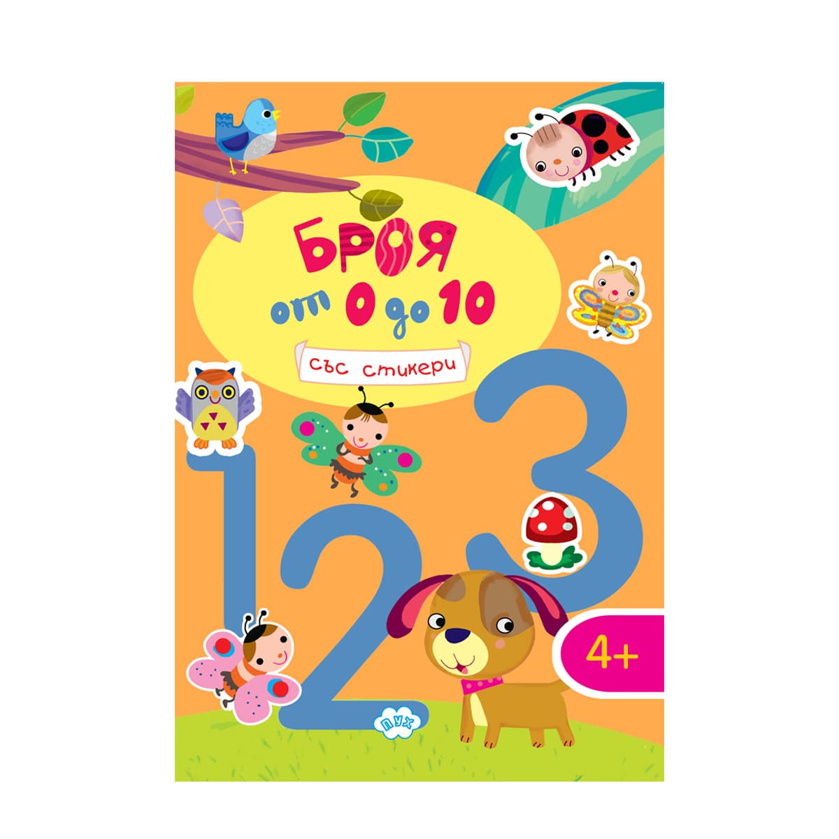 Корица на „Броя от 0 до 10"