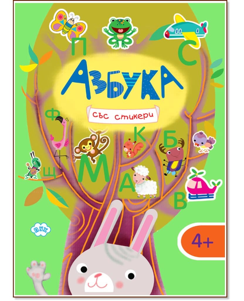 Корица на „Азбука"