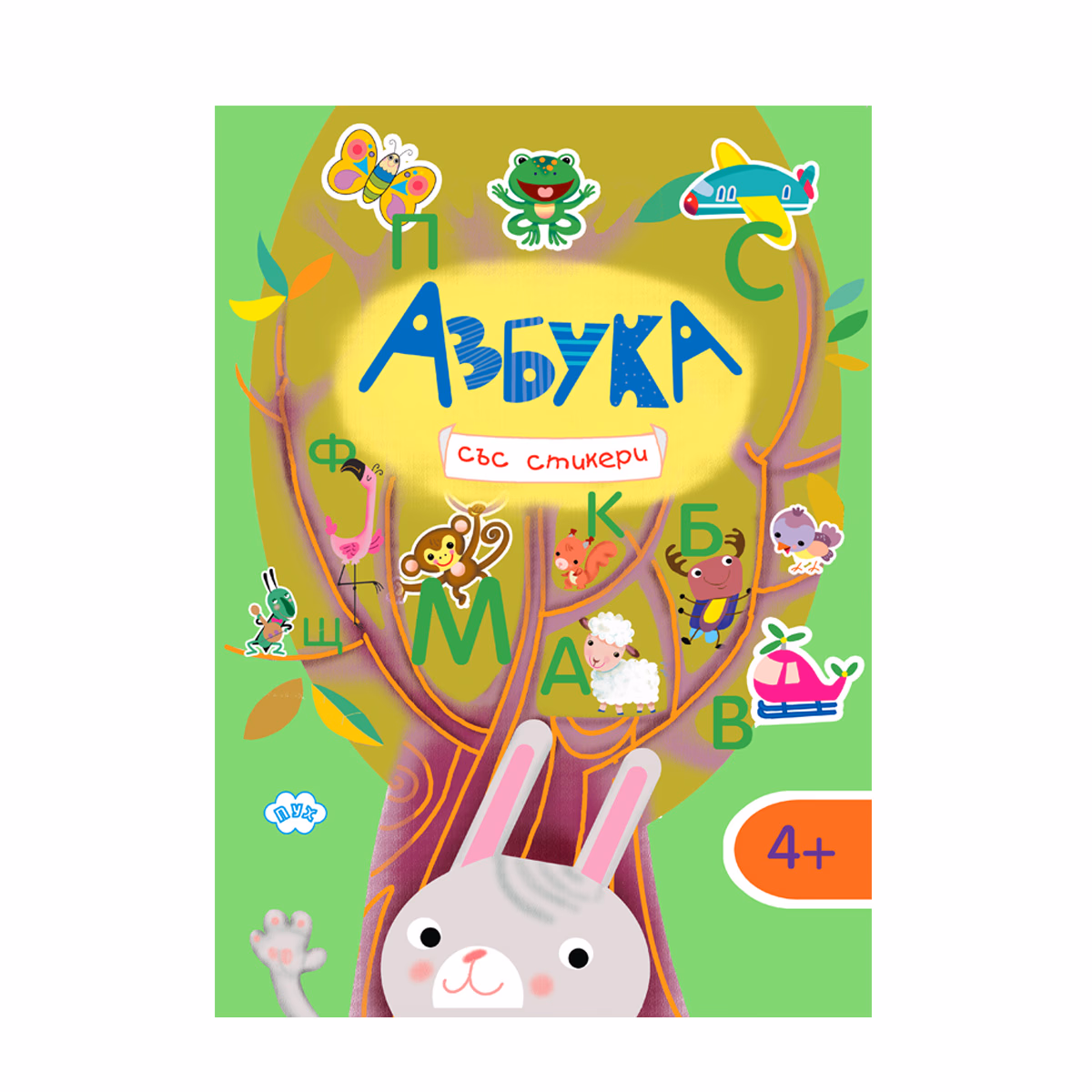 Корица на „Азбука"