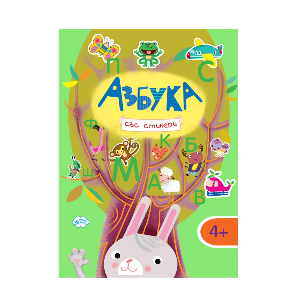 Корица на „Азбука"