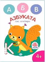 Корица на „Оцвети. Азбука със стикери"