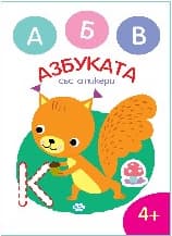 Корица на „Оцвети. Азбука със стикери"