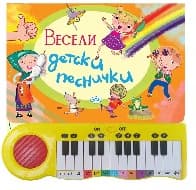 Корица на „Весели песнички - музикална книжка"