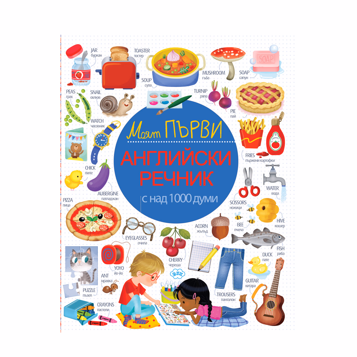 Корица на „Моят първи английски речник"
