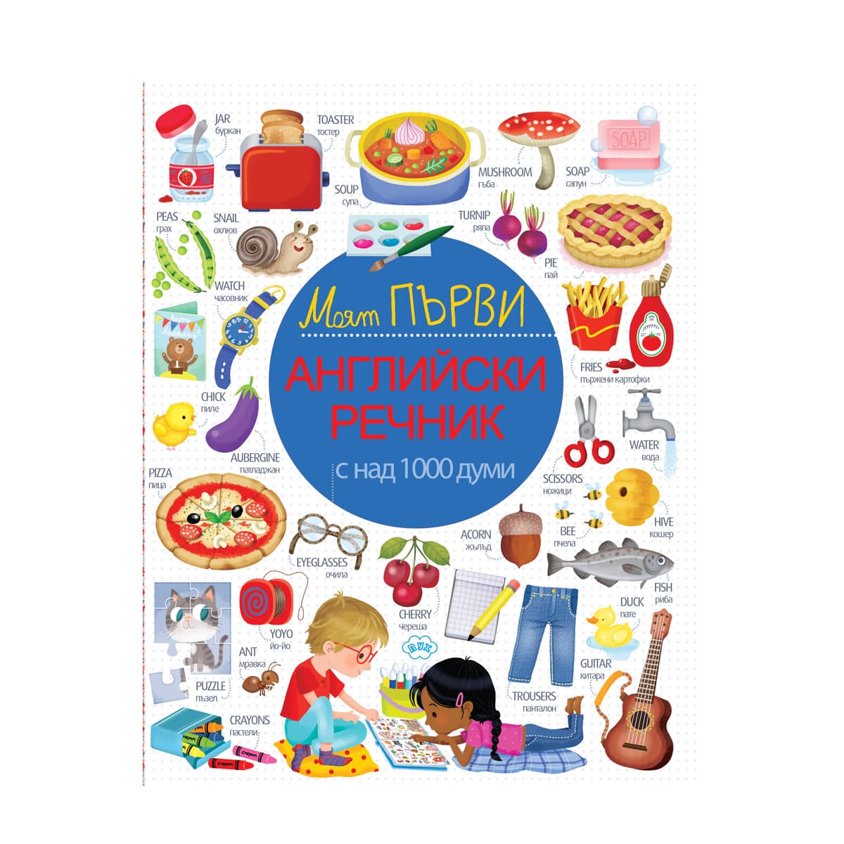 Корица на „Моят първи английски речник"
