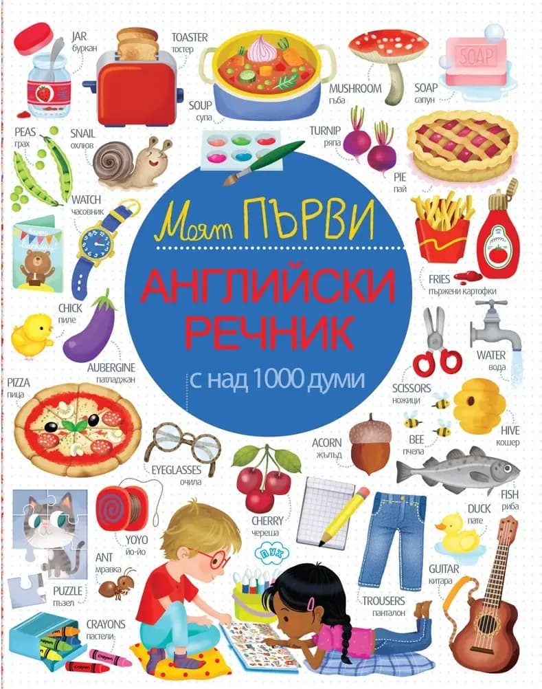 Корица на „Моят първи английски речник“