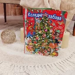 Корица на „Коледна забава - коледна книга с капачета“