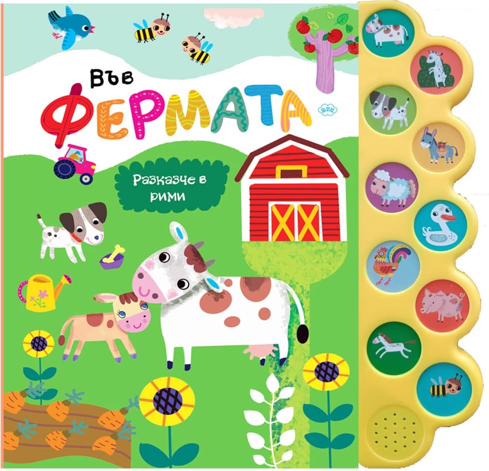 Корица на „Във фермата - книжка със звуци“ — Мария Донкова