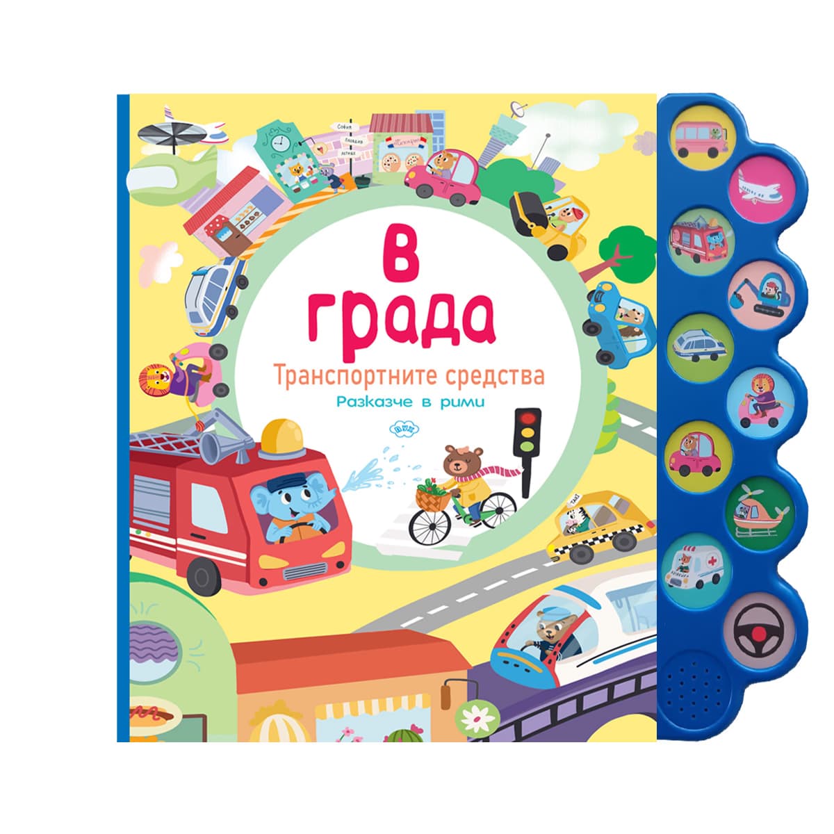 Корица на „В града. Транспортните средства - книжка със звуци"