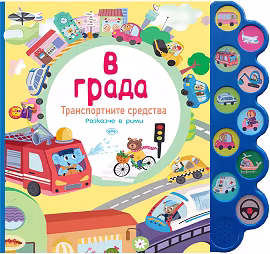 Корица на „В града. Транспортните средства - книжка със звуци"