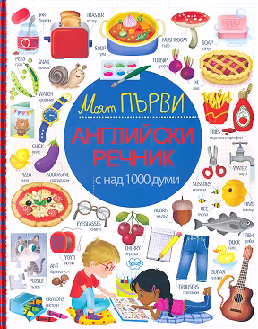 Корица на „Моят първи английски речник"