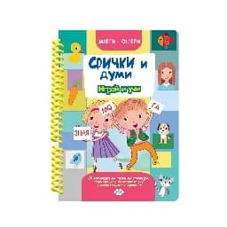 Корица на „Залепи - отлепи Срички и Думи с гумени стикери“