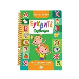 Корица на „Залепи - отлепи Буквите с гумени стикери“