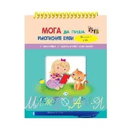 Корица на „Мога да пиша печатнити ръкописните букви“