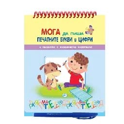 Корица на „Мога да пиша печатнити цифри и букви“