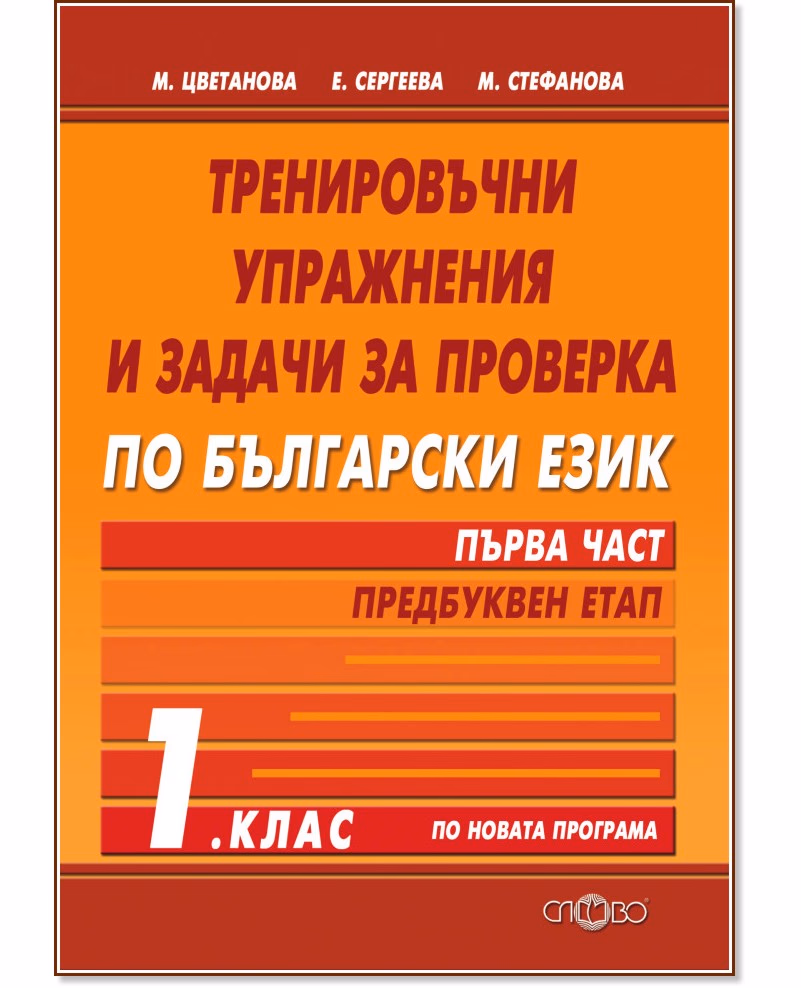 Корица на „Тренировъчни упражнения и задачи за проверка по български език за 1. клас - част 1: Предбуквен етап"