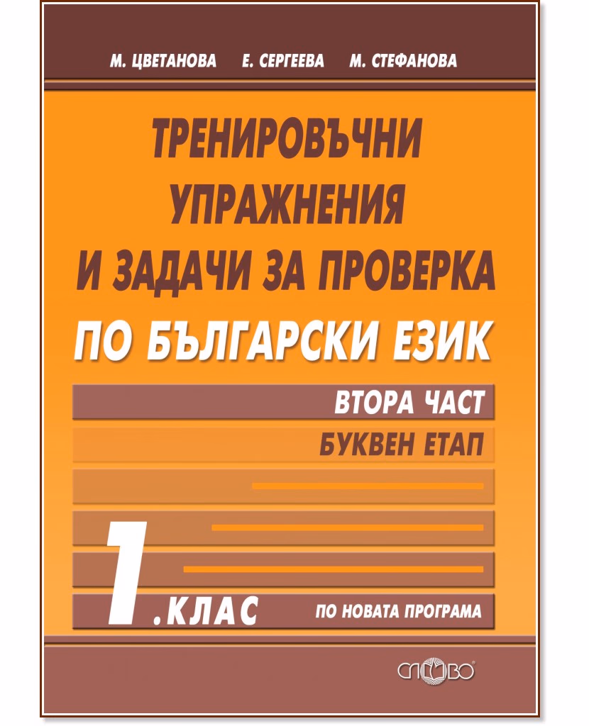 Корица на „Тренировъчни упражнения и задачи за проверка по български език за 1. клас - част 2: Буквен етап"