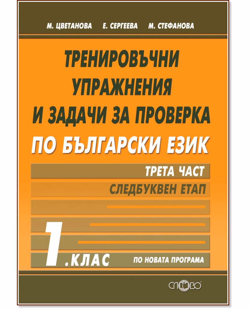 Корица на „Тренировъчни упражнения и задачи за проверка по български език за 1. клас - част 3: Следбуквен етап"