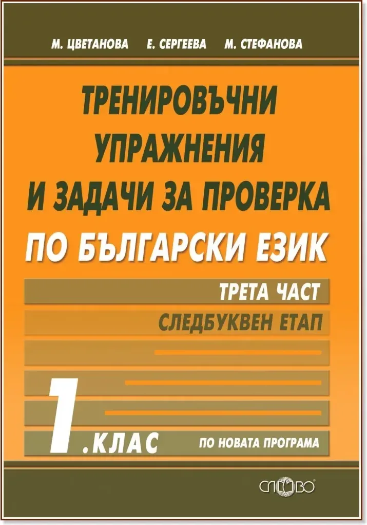 Корица на „Тренировъчни упражнения и задачи за проверка по български език за 1. клас - част 3: Следбуквен етап“