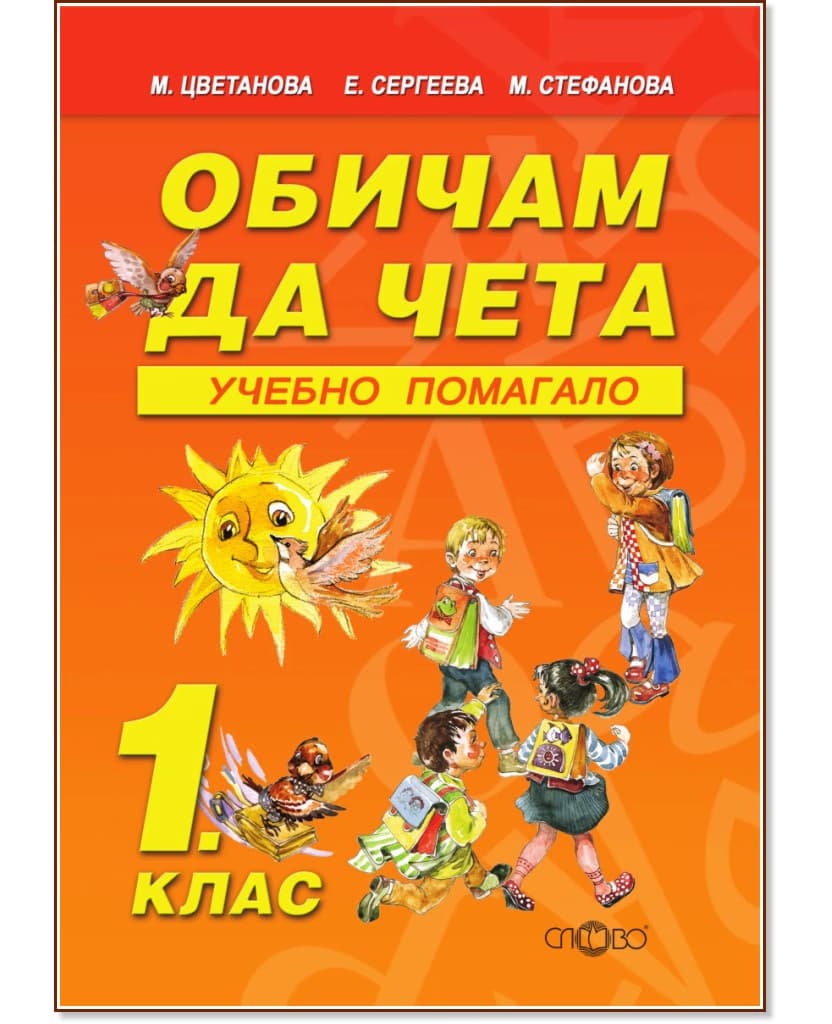 Корица на „Обичам да чета - учебно помагало за 1. клас"