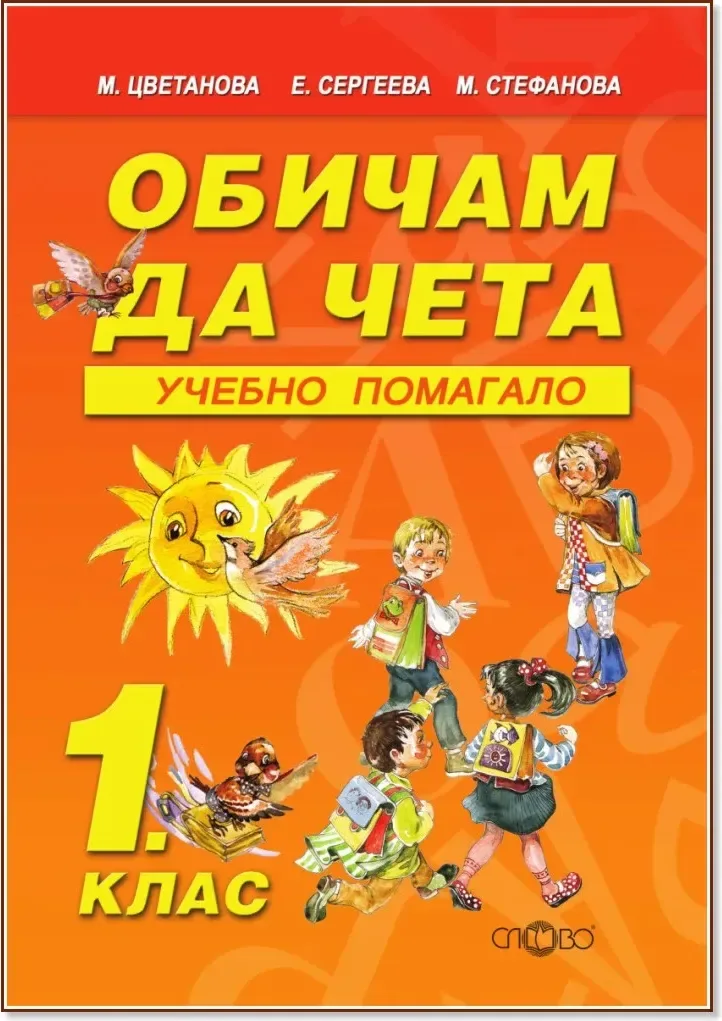 Корица на „Обичам да чета - учебно помагало за 1. клас“