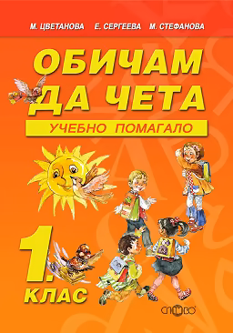 Корица на „Обичам да чета - учебно помагало за 1. клас"