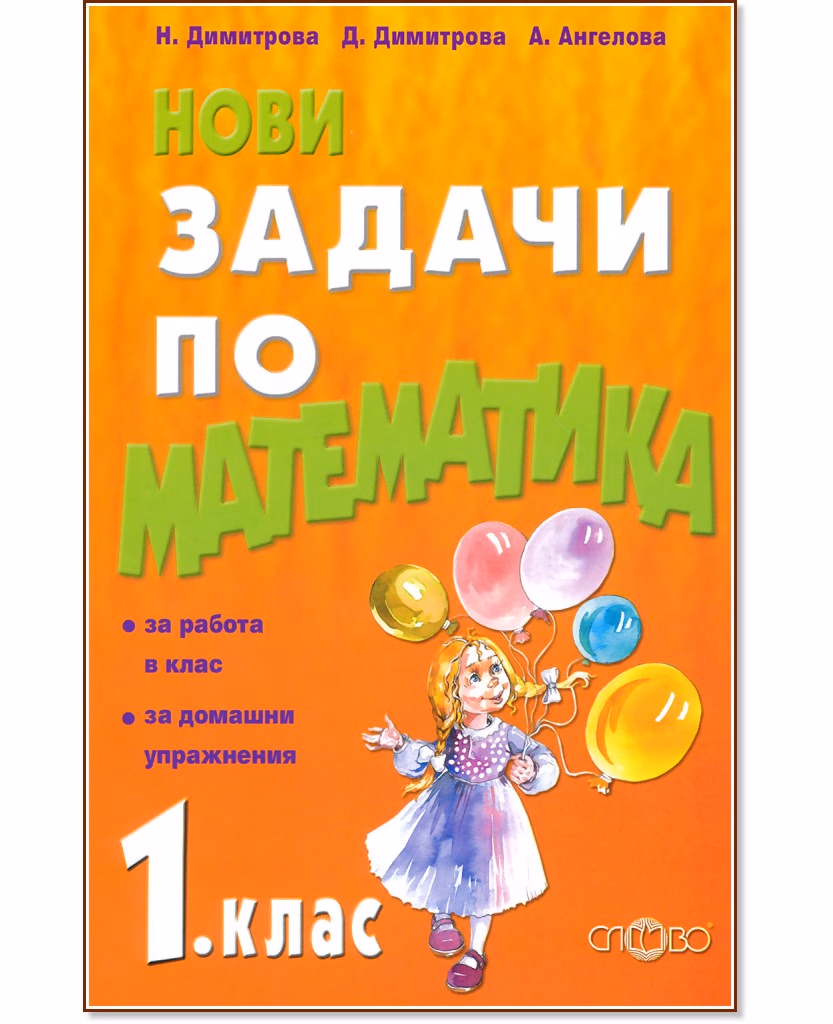 Корица на „Нови задачи по математика за 1. клас"