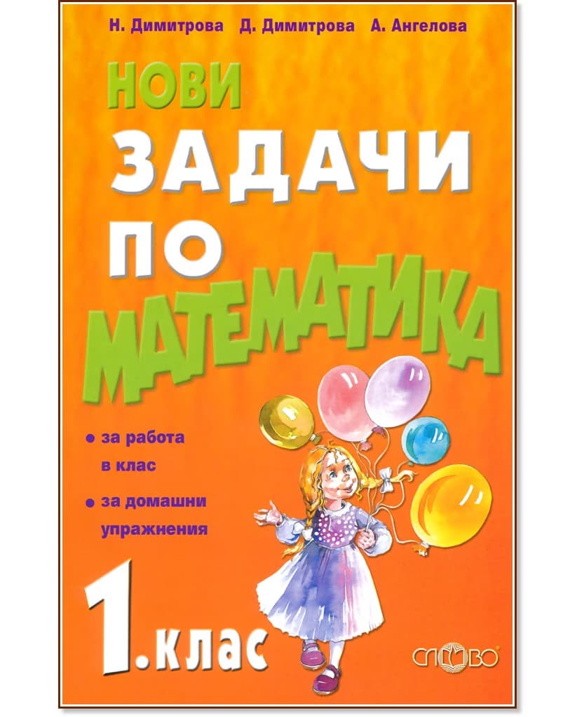 Корица на „Нови задачи по математика за 1. клас"