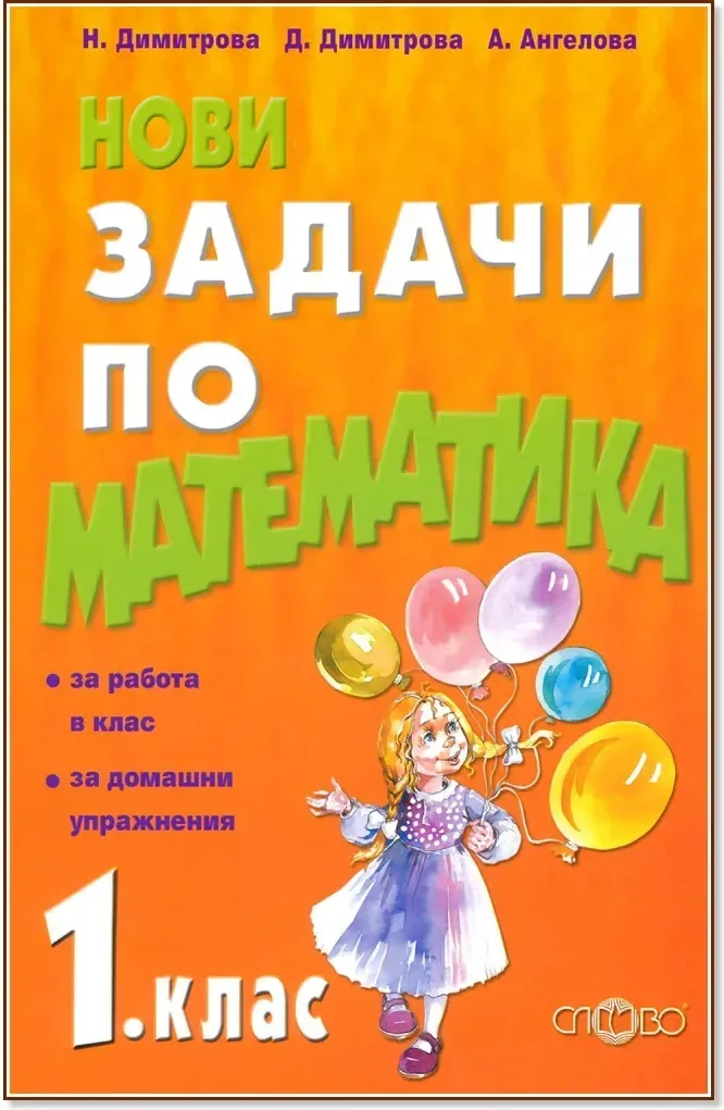 Корица на „Нови задачи по математика за 1. клас“
