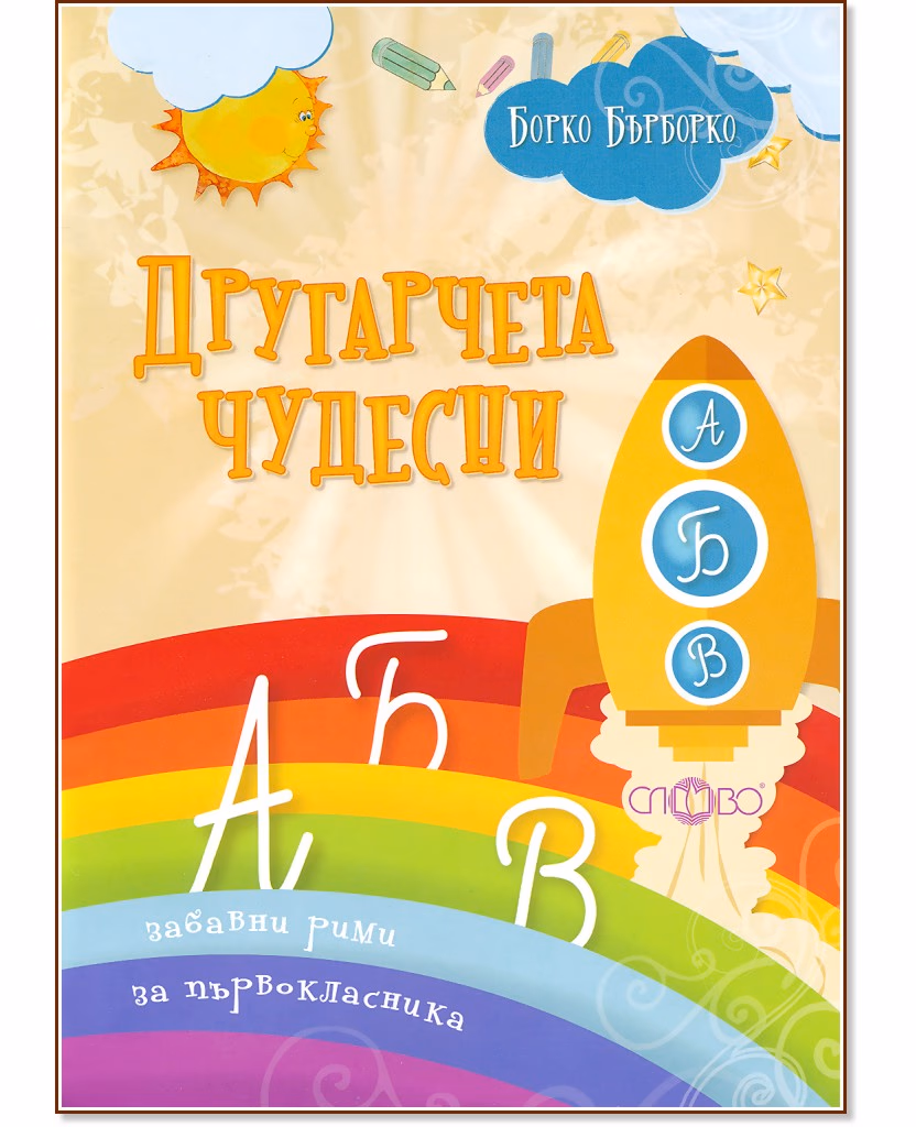 Корица на „Другарчета чудесни. Забавни рими за първокласника" — Борко Бърборко