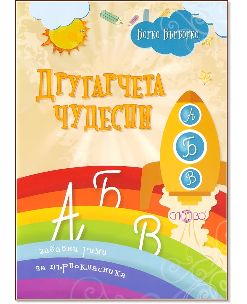Корица на „Другарчета чудесни. Забавни рими за първокласника" — Борко Бърборко