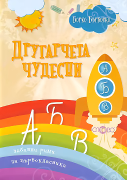 Корица на „Другарчета чудесни. Забавни рими за първокласника"