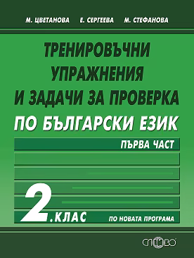 Корица на „Тренировъчни упражнения и задачи за проверка по български език за 2. клас - част 1"