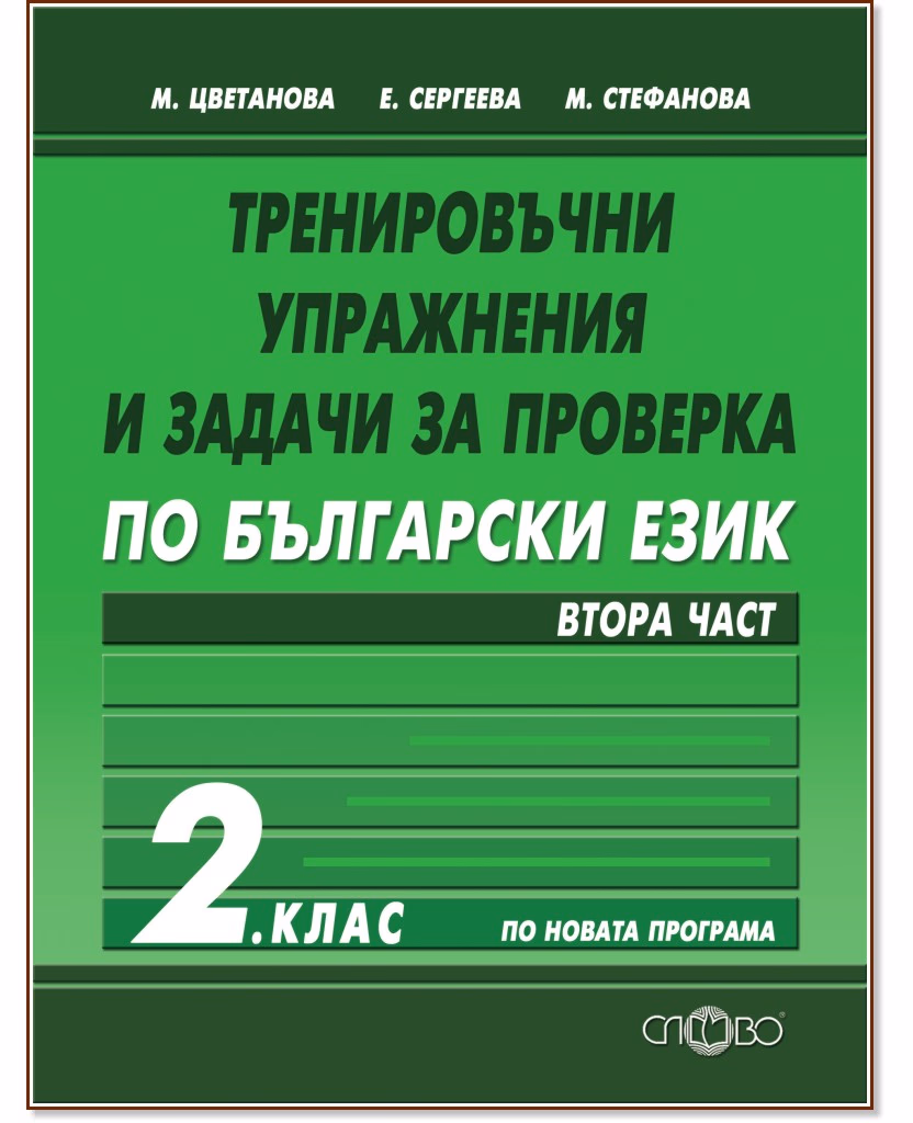 Корица на „Тренировъчни упражнения и задачи за проверка по български език за 2. клас - част 2"