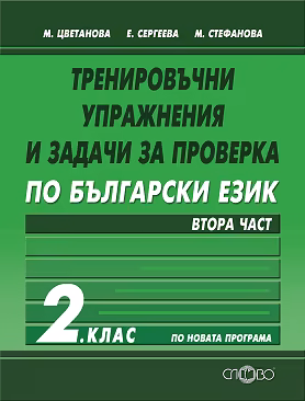 Корица на „Тренировъчни упражнения и задачи за проверка по български език за 2. клас - част 2"