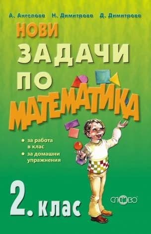 Корица на „Нови задачи по математика за 2. клас" — Ани Ангелова